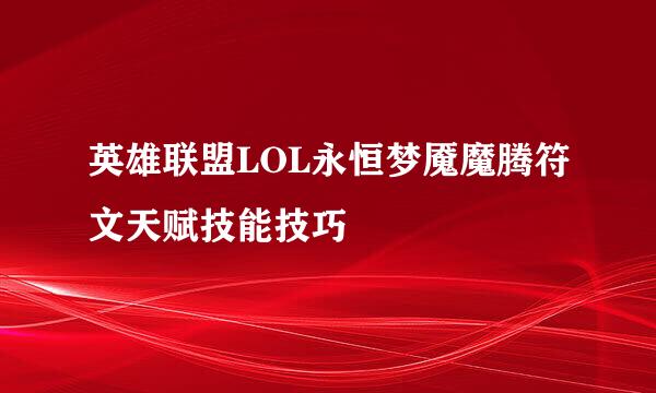 英雄联盟LOL永恒梦魇魔腾符文天赋技能技巧