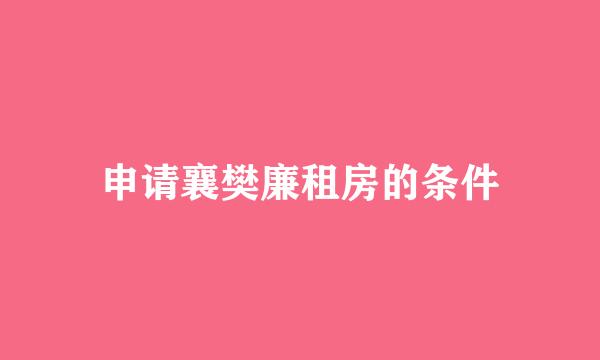 申请襄樊廉租房的条件