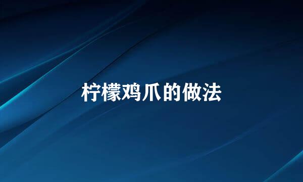 柠檬鸡爪的做法