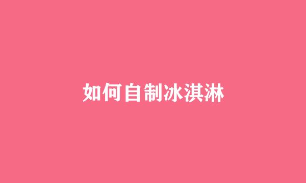 如何自制冰淇淋