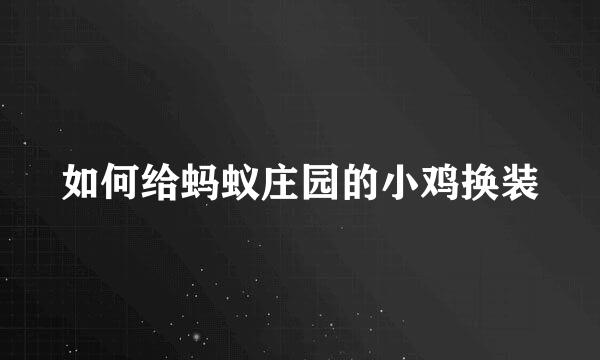 如何给蚂蚁庄园的小鸡换装