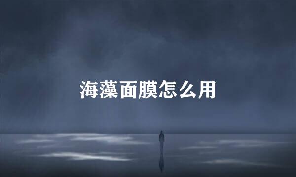 海藻面膜怎么用