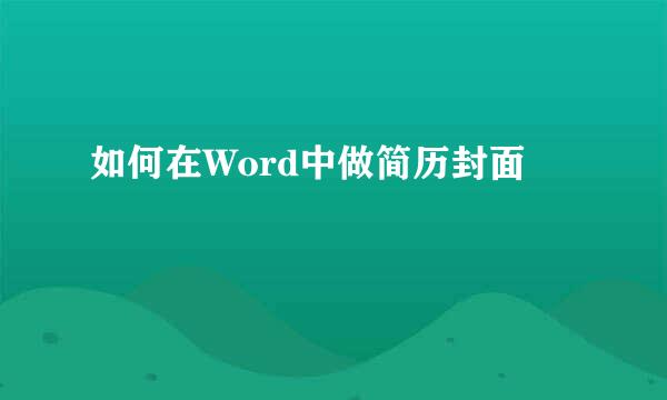 如何在Word中做简历封面