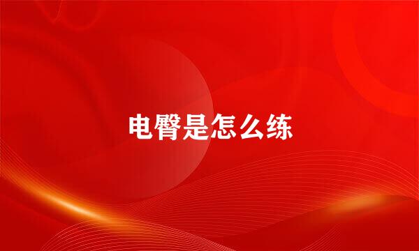 电臀是怎么练