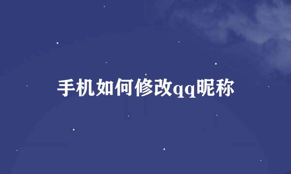 手机如何修改qq昵称