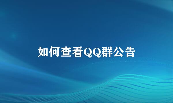 如何查看QQ群公告