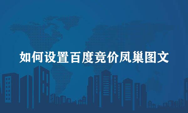 如何设置百度竞价凤巢图文