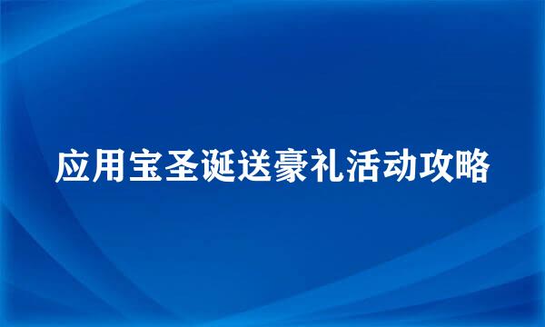 应用宝圣诞送豪礼活动攻略
