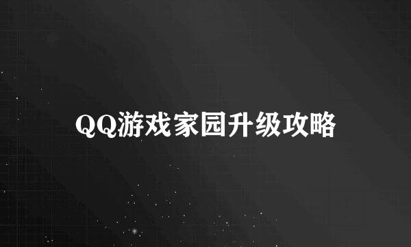 QQ游戏家园升级攻略