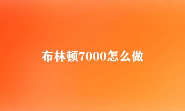 布林顿7000怎么做