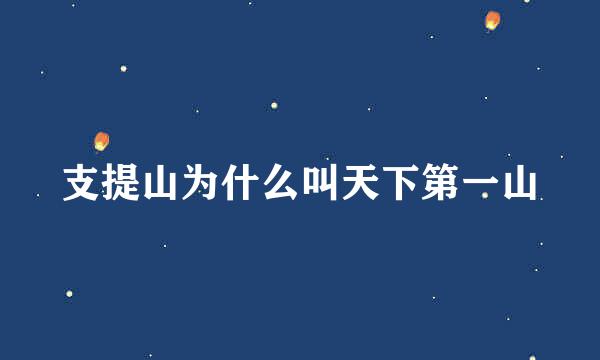 支提山为什么叫天下第一山
