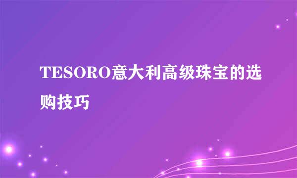 TESORO意大利高级珠宝的选购技巧