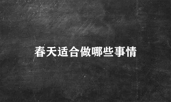 春天适合做哪些事情