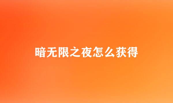暗无限之夜怎么获得