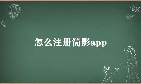 怎么注册简影app