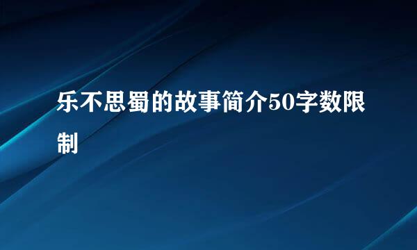乐不思蜀的故事简介50字数限制