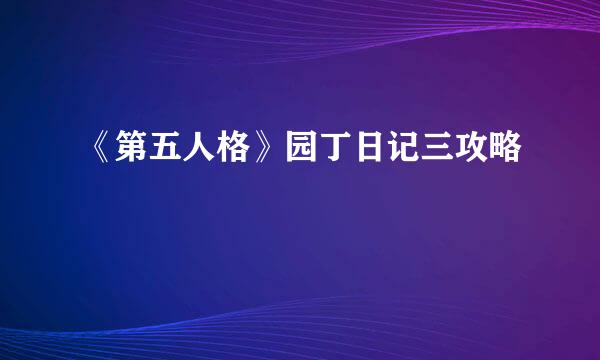 《第五人格》园丁日记三攻略