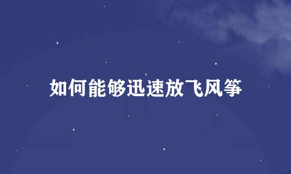 如何能够迅速放飞风筝