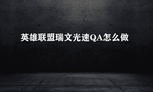 英雄联盟瑞文光速QA怎么做