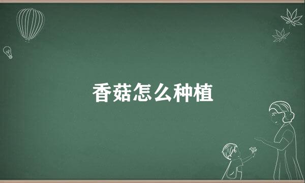 香菇怎么种植
