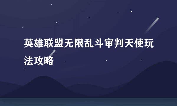英雄联盟无限乱斗审判天使玩法攻略
