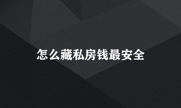怎么藏私房钱最安全