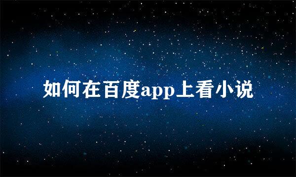 如何在百度app上看小说