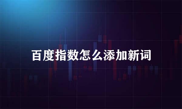 百度指数怎么添加新词