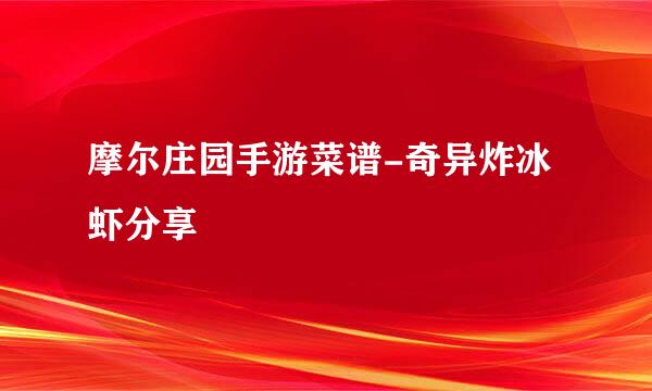 摩尔庄园手游菜谱-奇异炸冰虾分享
