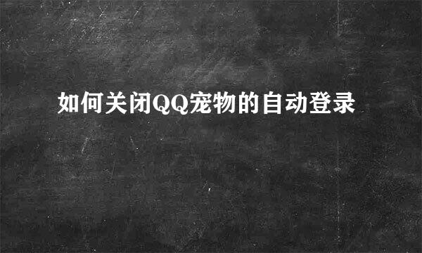 如何关闭QQ宠物的自动登录