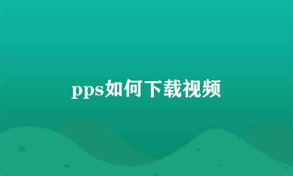 pps如何下载视频