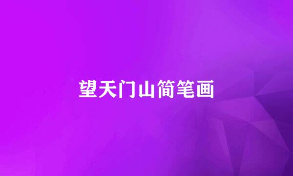 望天门山简笔画