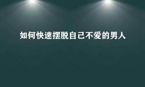如何快速摆脱自己不爱的男人