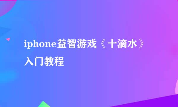 iphone益智游戏《十滴水》入门教程
