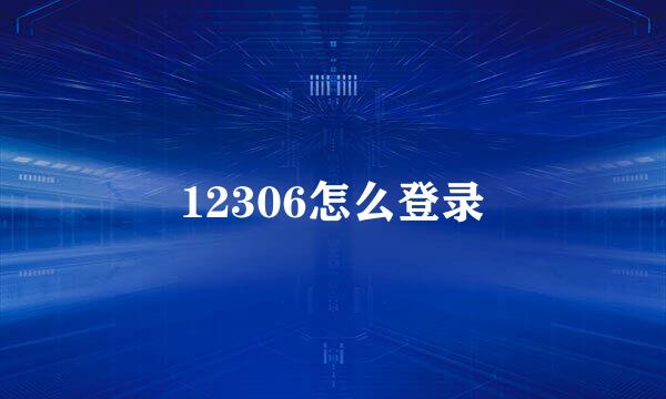 12306怎么登录