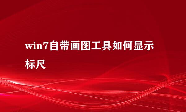 win7自带画图工具如何显示标尺