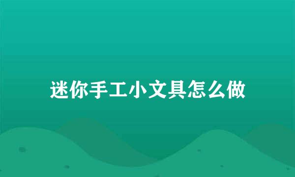 迷你手工小文具怎么做