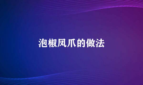 泡椒凤爪的做法