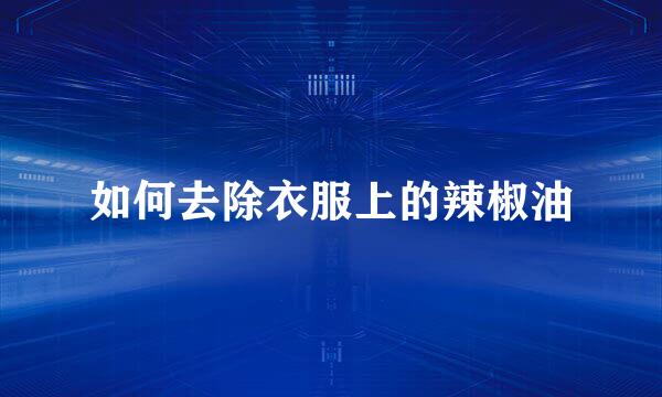 如何去除衣服上的辣椒油