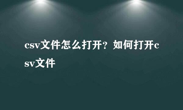 csv文件怎么打开？如何打开csv文件