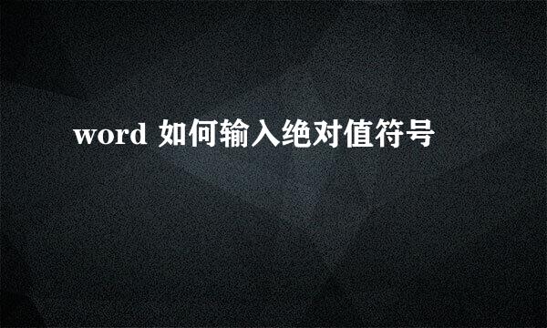 word 如何输入绝对值符号