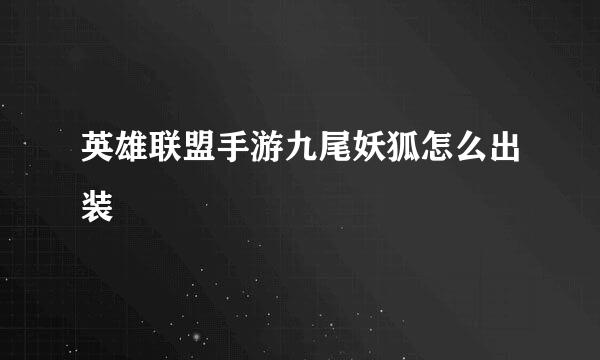 英雄联盟手游九尾妖狐怎么出装