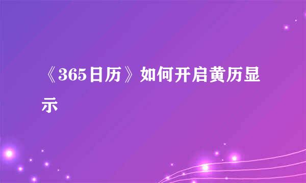《365日历》如何开启黄历显示