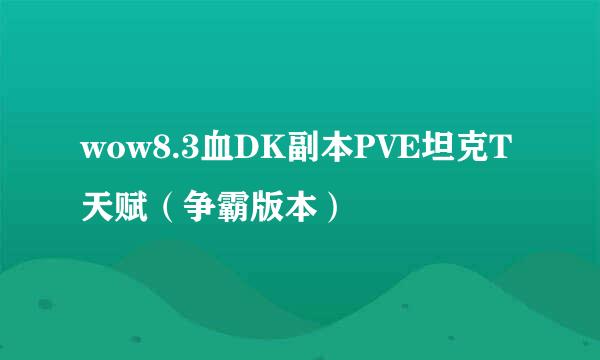 wow8.3血DK副本PVE坦克T天赋（争霸版本）