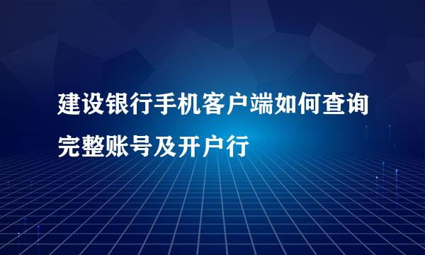 建设银行手机客户端如何查询完整账号及开户行