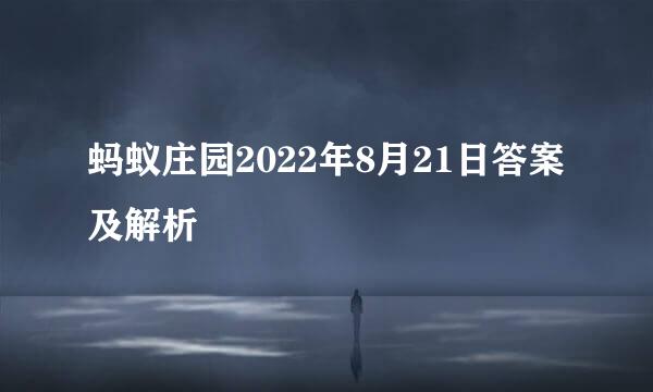 蚂蚁庄园2022年8月21日答案及解析