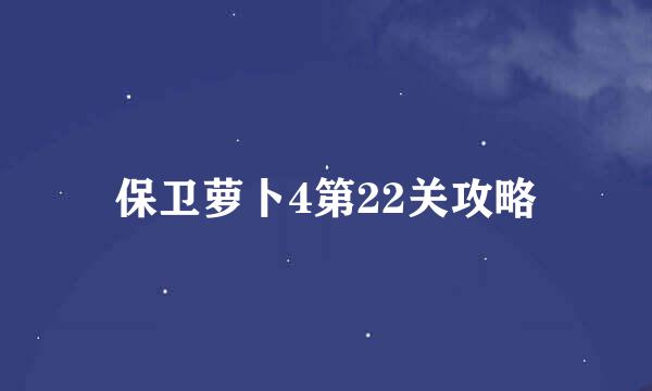 保卫萝卜4第22关攻略
