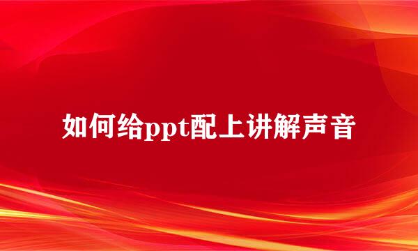 如何给ppt配上讲解声音