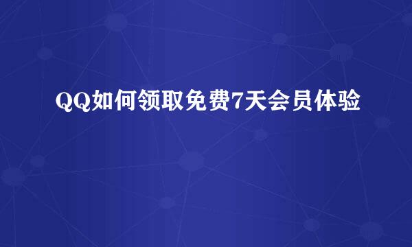 QQ如何领取免费7天会员体验