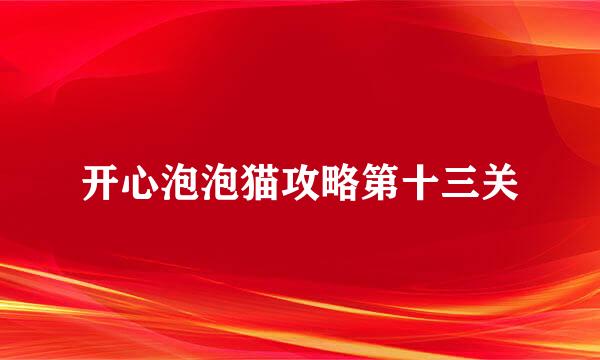 开心泡泡猫攻略第十三关